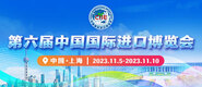 后入内射肥视频第六届中国国际进口博览会_fororder_4ed9200e-b2cf-47f8-9f0b-4ef9981078ae